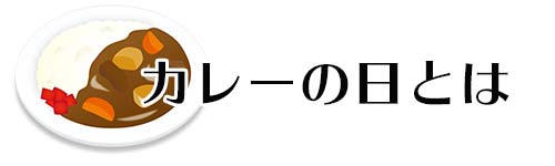 カレーの日とは？