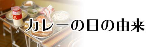 カレーの日の由来は？