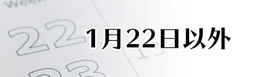 カレーの日は1月22日以外にもある？