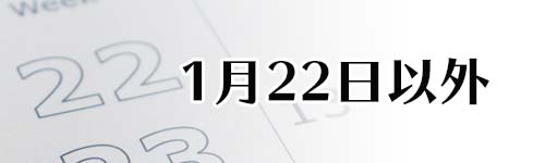 カレーの日は1月22日以外にもある？