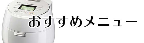 三菱炊飯器の長粒米モードを使用したおすすめのおかず・献立メニュー