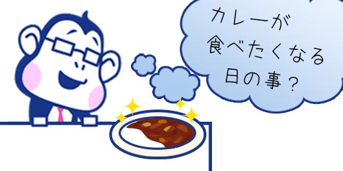 カレーの日とはどんな日なのか