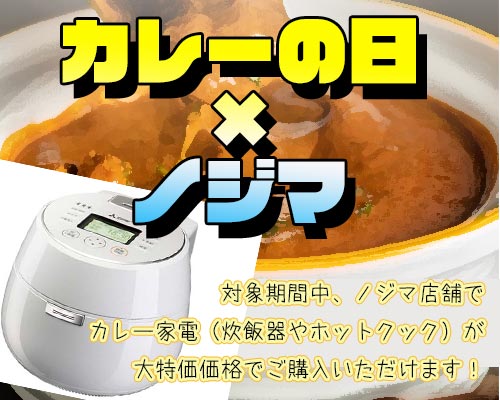 カレーの日はノジマに行こうキャンペーン