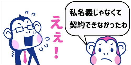 携帯名義が違っていたイメージ