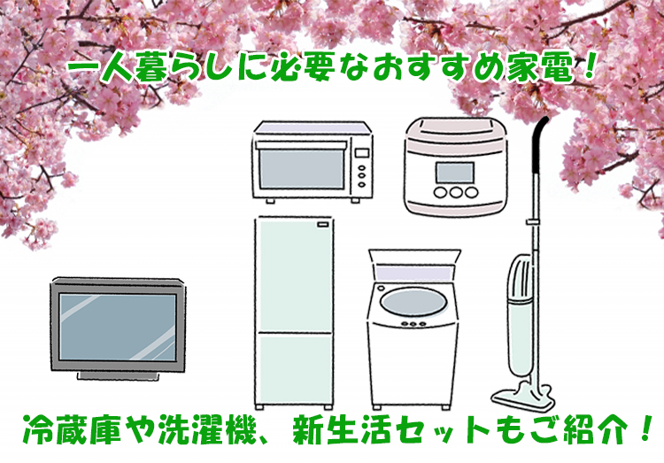 新 生活 必要 な もの