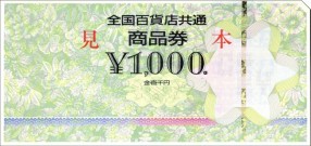 全国百貨店共通商品券