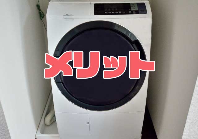 ドラム式洗濯機のメリット