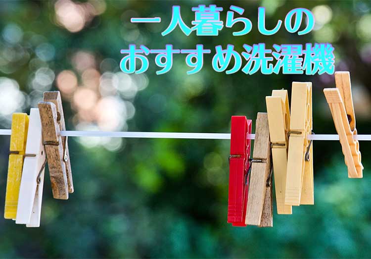 2023年最新版】一人暮らし向け洗濯機のおすすめ22選｜安い、静かな機種 ...