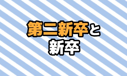 第二新卒と新卒の図