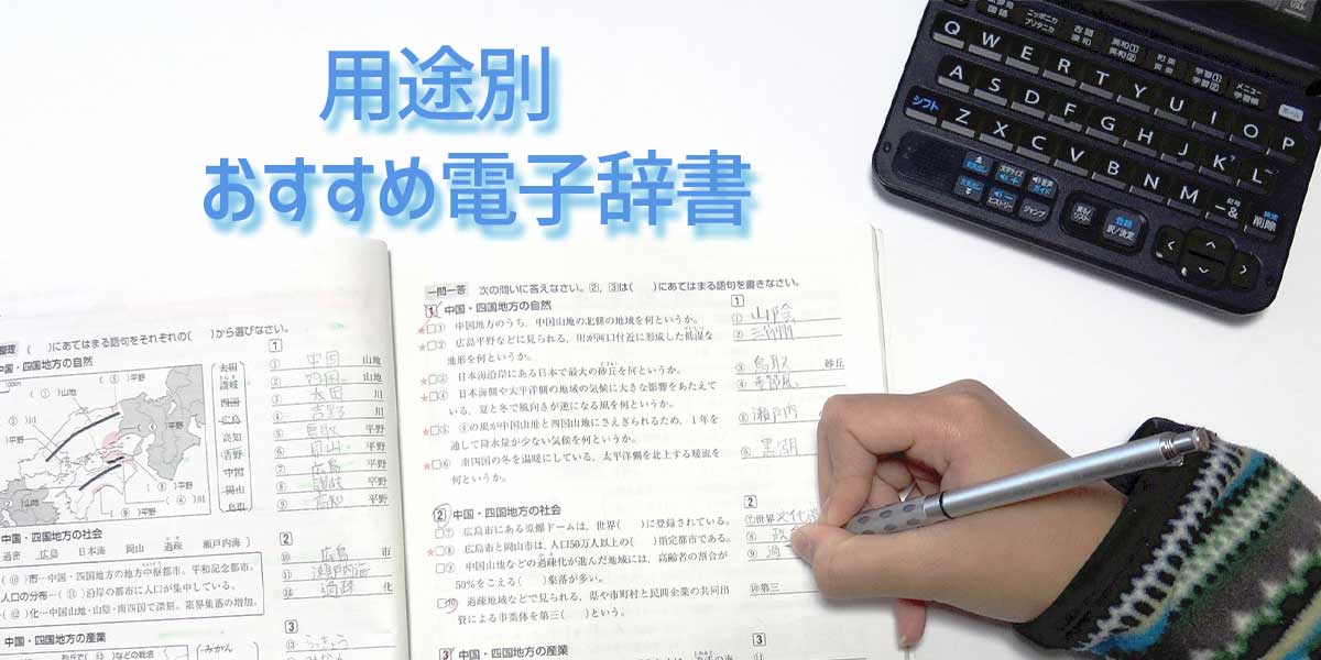 21年版 電子辞書のおすすめ10選 選び方や小中高校生 大学生向け 人気メーカーも紹介 家電小ネタ帳 株式会社ノジマ サポートサイト