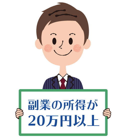 副業の所得が20万円以上