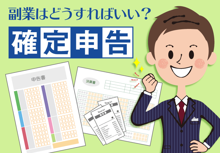 副業の確定申告のやり方は 会社にバレるケースや万円以下の場合など解説 21年版 家電小ネタ帳 株式会社ノジマ サポートサイト