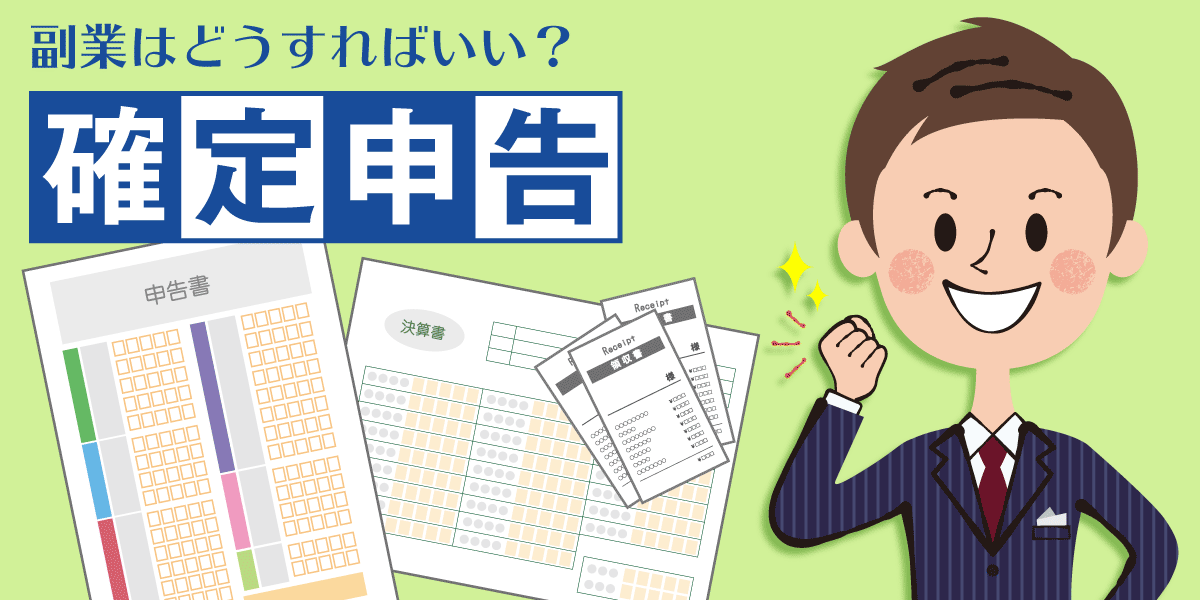 副業の確定申告のやり方は 会社にバレるケースや万円以下の場合など解説 21年版 家電小ネタ帳 株式会社ノジマ サポートサイト