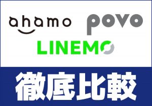 【比較】ahamo、povo、LINEMOの月額料金、容量、電話料金などの違いを徹底解説のTOP画