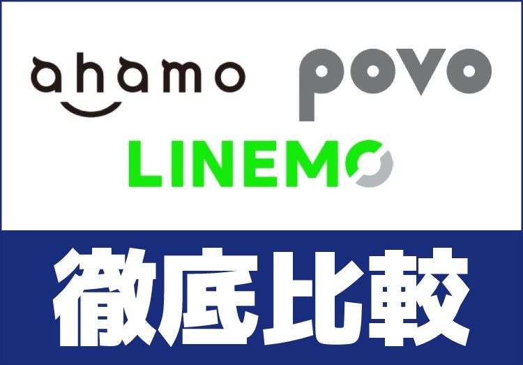 比較 Ahamo Povo Linemoの月額料金 容量 電話料金などの違いを徹底解説 家電小ネタ帳 株式会社ノジマ サポートサイト 比較 Ahamo Povo Linemoの月額料金 容量 電話料金などの違いを徹底解説 家電小ネタ帳 株式会社ノジマ サポートサイト