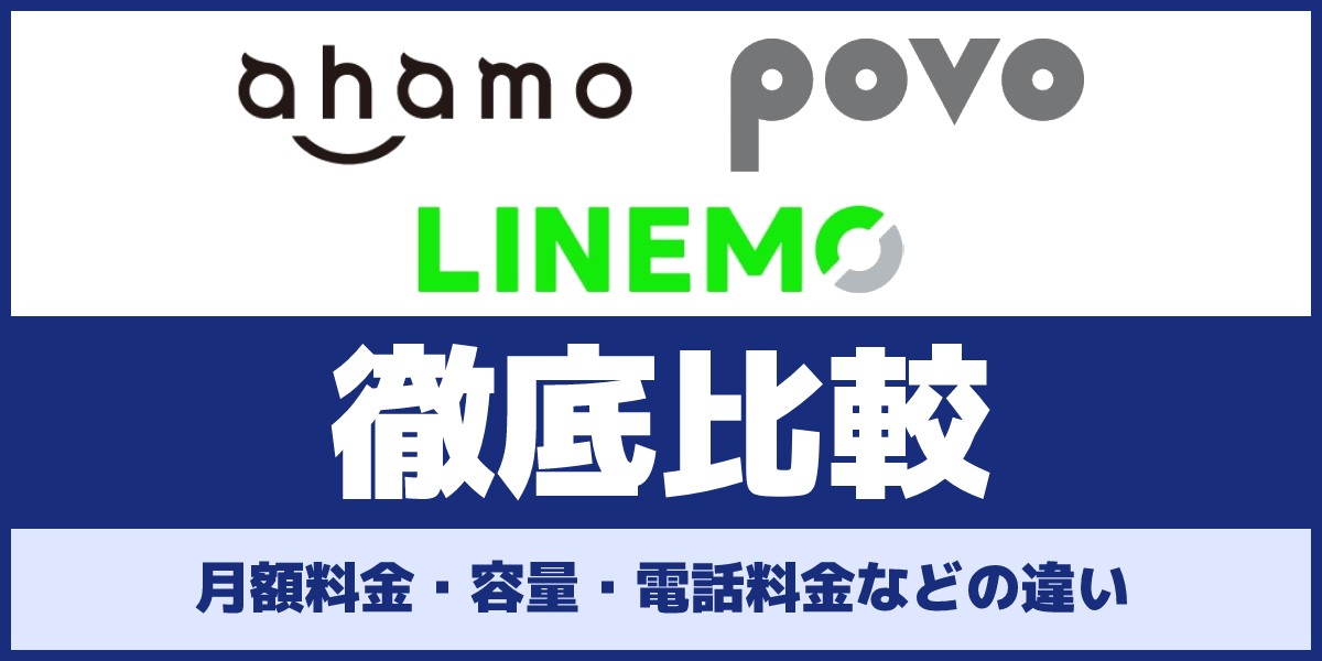 【比較】ahamo、povo、LINEMOの月額料金、容量、電話料金などの違いを徹底解説のアイキャッチ