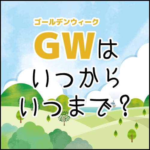 GWはいつからいつまで？のイメージ