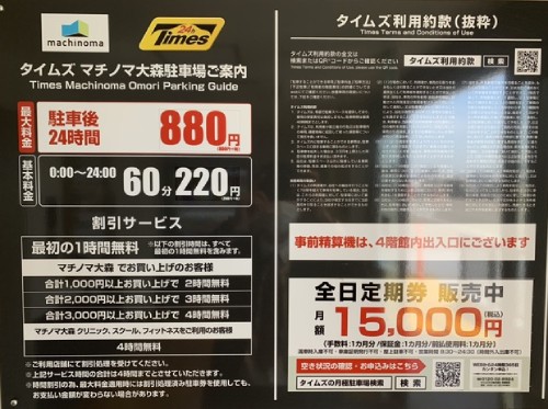 マチノマ大森店駐車場料金一覧