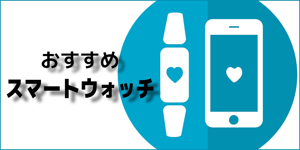 【2021年版】スマートウォッチのおすすめ8選｜AndroidやiPhone、血圧や体温測定など