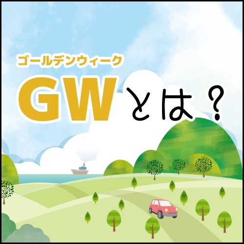 21年 ゴールデンウィーク Gw はいつ 何をする 過ごし方をアンケート調査しました 家電小ネタ帳 株式会社ノジマ サポートサイト