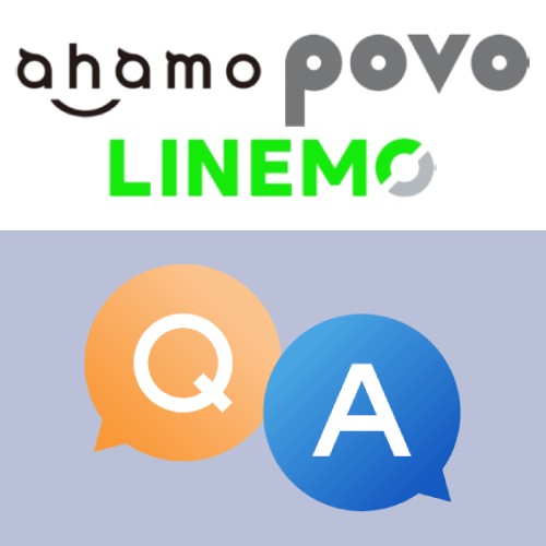 ahamo・povo・LINEMOのQA