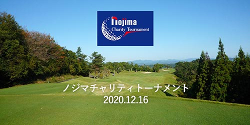ノジマチャリティートーナメント