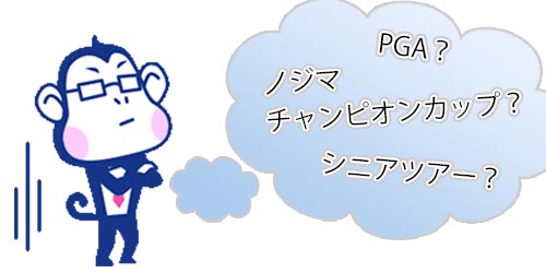 PGAシニアツアーとは？