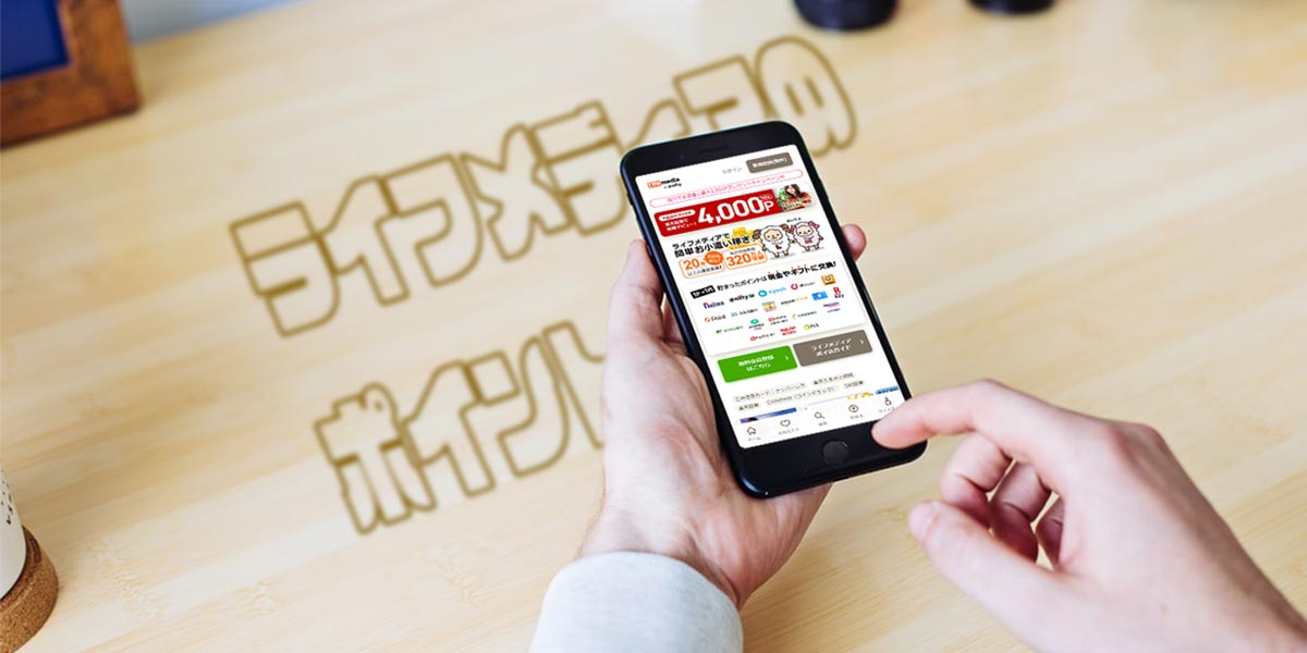 ライフメディアのポイント稼ぎ方 交換先のおすすめを解説 評判やアンケート ゲームも紹介 家電小ネタ帳 株式会社ノジマ サポートサイト ライフメディアのポイント稼ぎ方 交換先のおすすめを解説 評判やアンケート ゲームも紹介 家電小ネタ帳 株式会社ノジマ サポートサイト