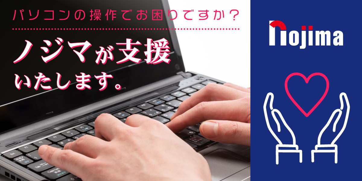 ノジマで新型コロナウイルスの「ワクチン接種予約を支援」いたします