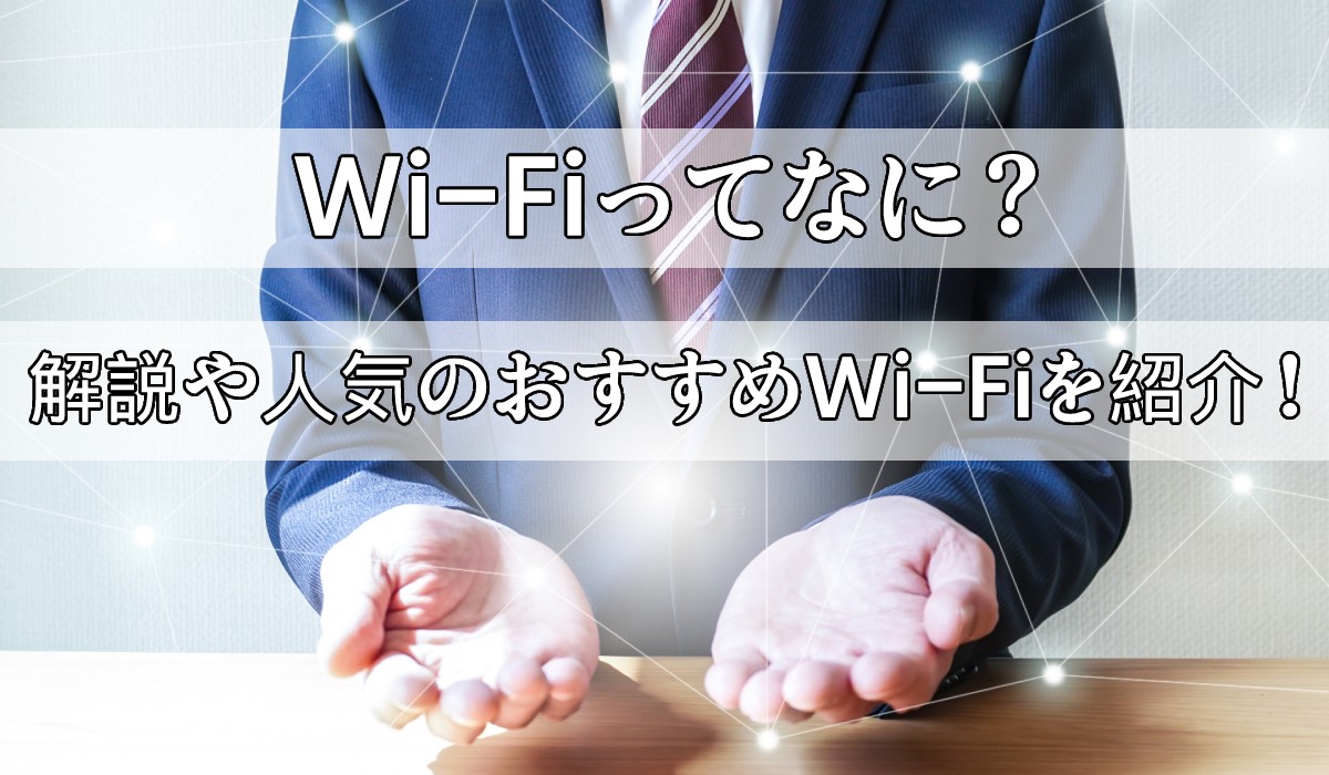 【今更聞けない】Wi-Fiってなに？分かりやすく解説、人気のおすすめWi-Fiをご紹介！のトップ画像