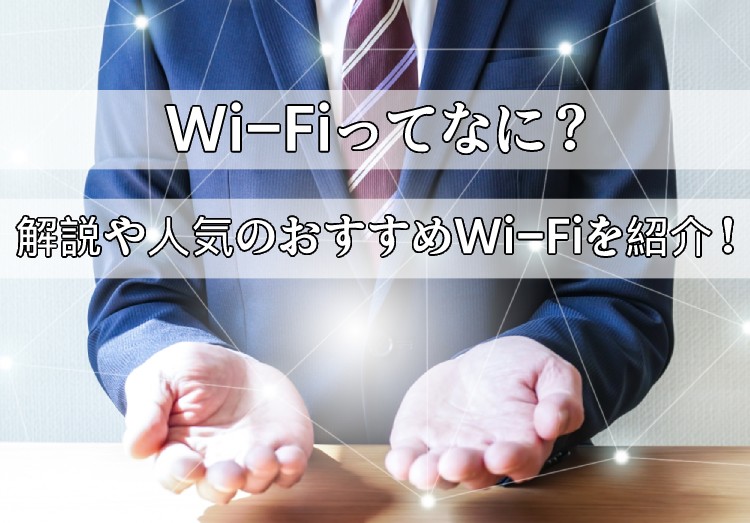 【今更聞けない】Wi-Fiってなに？分かりやすく解説、人気のおすすめWi-Fiをご紹介！のアイキャッチ画像