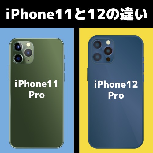 iPhone11と12の違い