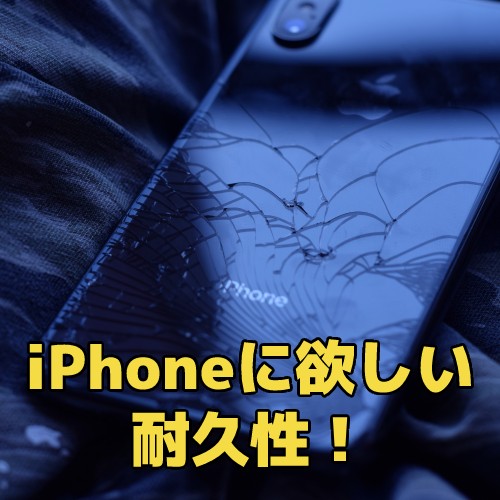 iPhoneに欲しい耐久性