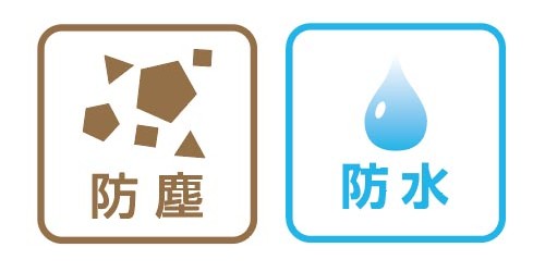 防塵防水のマーク
