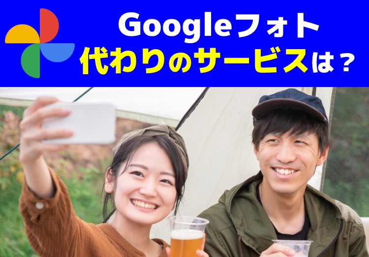 【2021年5月末終了】Googleフォトの容量無制限が有料化！代わりのサービスを比較のアイキャッチ