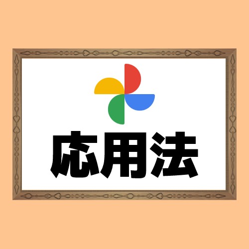 Googleフォト応用法