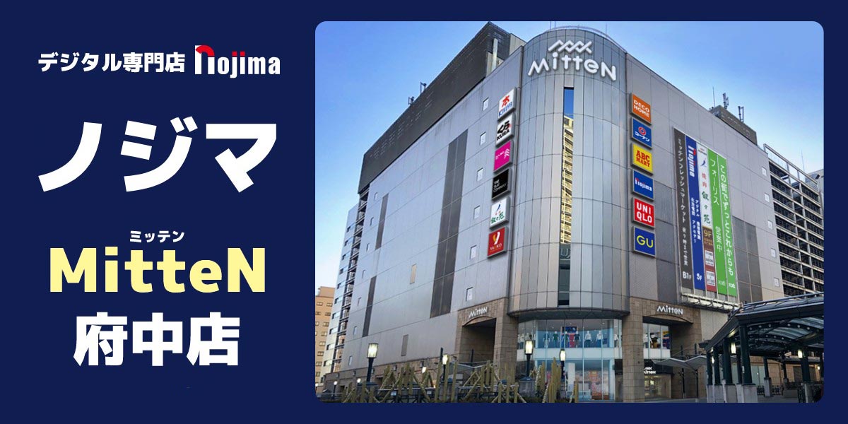 ノジマMitteN(ミッテン)府中店