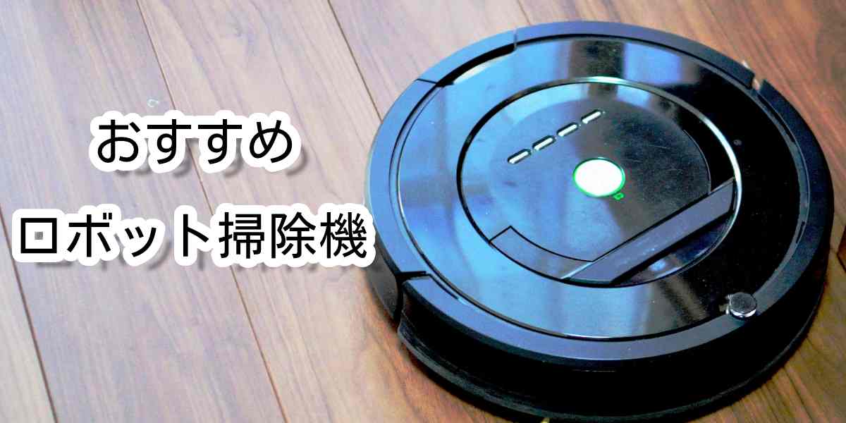 ロボット掃除機のおすすめ