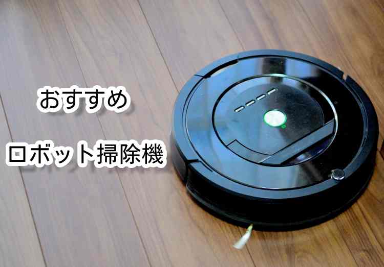 21年版 ロボット掃除機のおすすめ8選 人気のルンバや安くてコスパのいい一人暮らし向けモデルなどを紹介 家電小ネタ帳 株式会社ノジマ サポートサイト