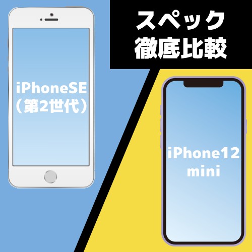 iPhone SEとiPhone12 miniのスペック・性能を比較