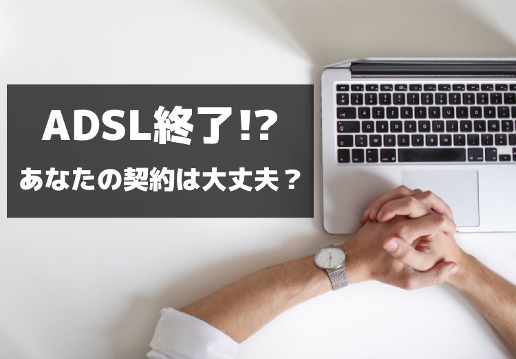 【2021年】ADSL終了？いつまで利用可能なのか廃止・終了時期やADSLとは何か解説のアイキャッチ画像