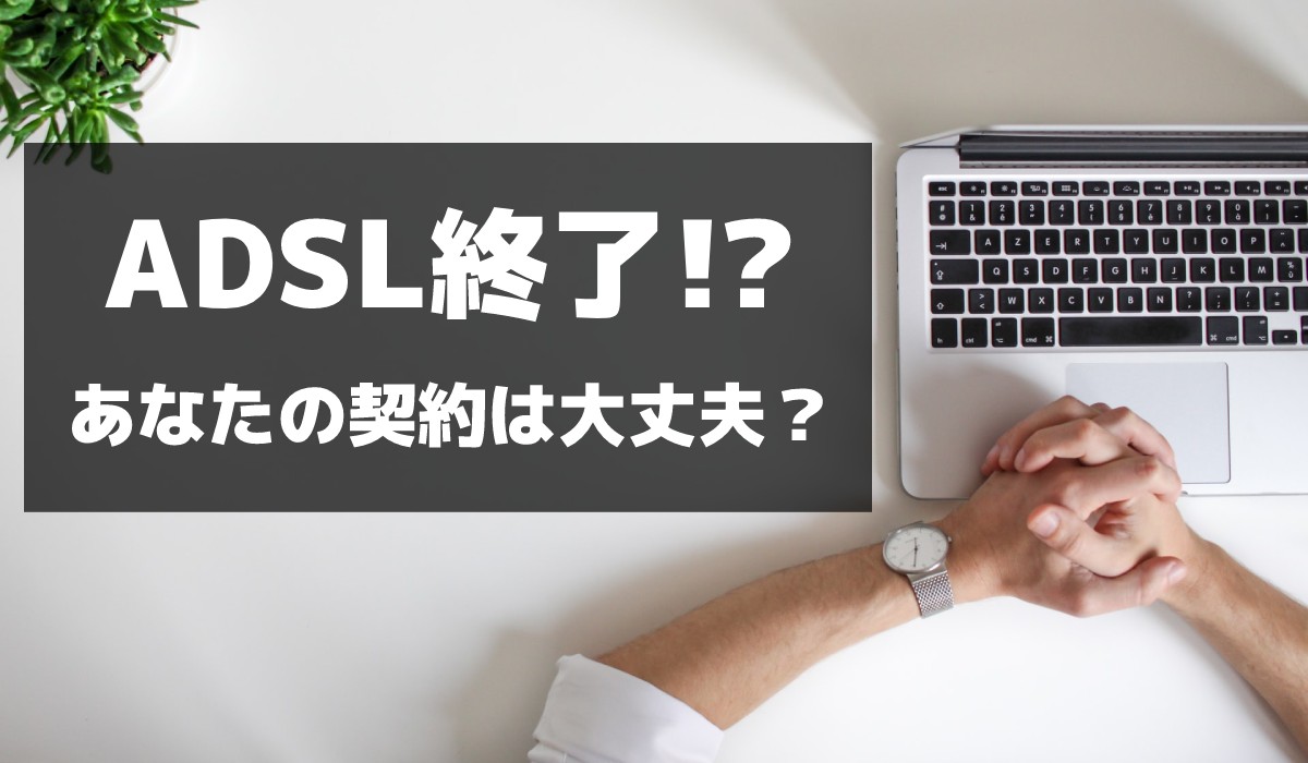 【2021年】ADSL終了？いつまで利用可能なのか廃止・終了時期やADSLとは何か解説のトップ画像