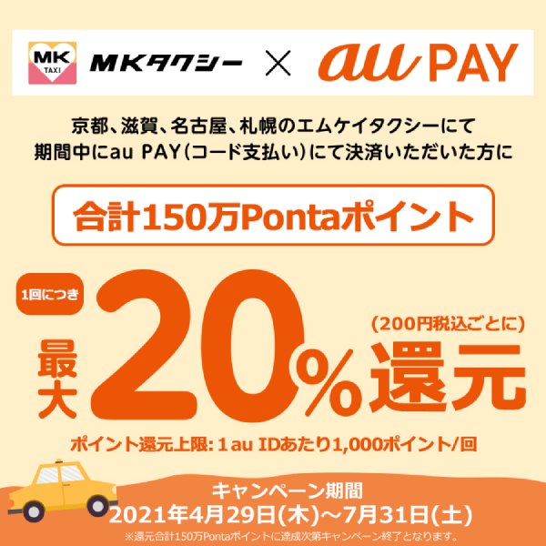 京都、滋賀、名古屋、札幌のMKタクシーにてau PAY決済でポイント還元！