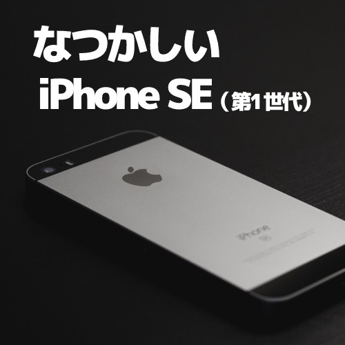 iPhoneSE第一世代の画像