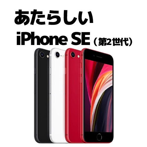 iPhone SE 他