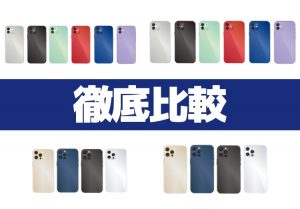 iPhone12 mini/Pro/Pro Maxの違いは？値段、サイズ、色、スペックを比較のアイキャッチ