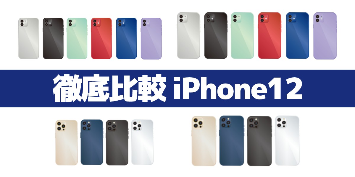 iPhone12 mini/Pro/Pro Maxの違いは？値段、サイズ、色、スペックを比較のTOP画