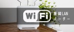　Wi-Fiルーターのおすすめ11選！選び方や自宅用人気製品を紹介