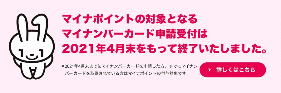 マイナポイントの対象となるマイナンバーカード申請受付は2021年4月末をもって終了