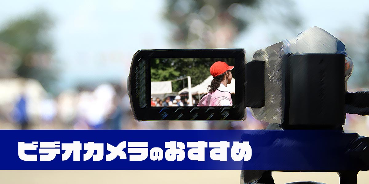 2021年版 ビデオカメラのおすすめ4選 4k対応や 安い小型機種 選び方も解説 家電小ネタ帳 株式会社ノジマ サポートサイト